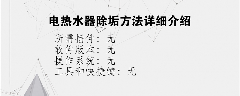 电热水器除垢方法详细介绍