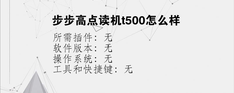 步步高点读机t500怎么样？
