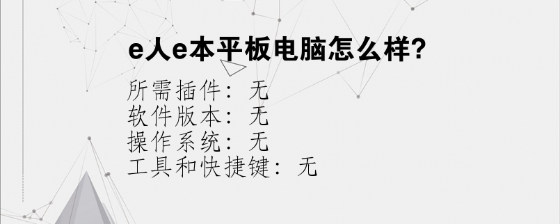 e人e本平板电脑怎么样？