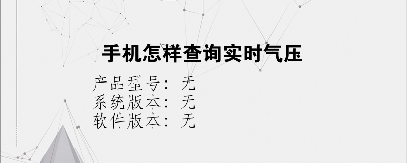 手机怎样查询实时气压？