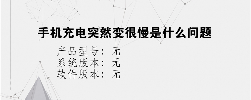 手机充电突然变很慢是什么问题