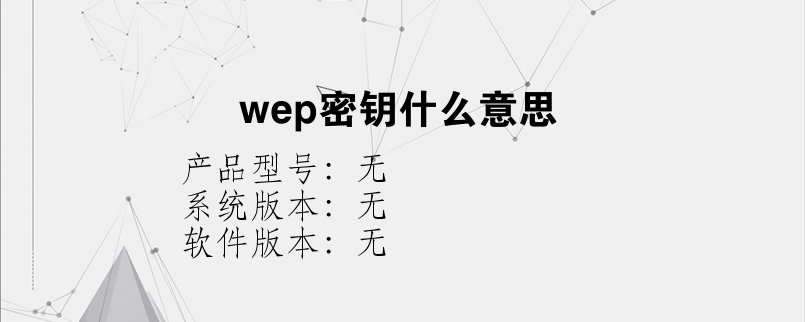 wep密钥什么意思？