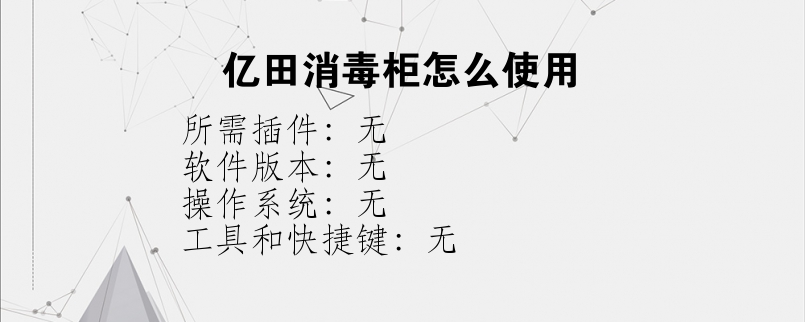亿田消毒柜怎么使用？