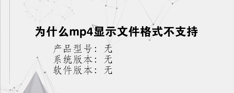 为什么mp4显示文件格式不支持?