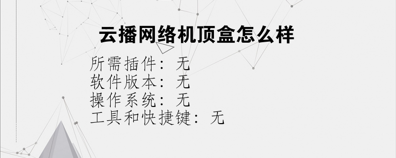 云播网络机顶盒怎么样？