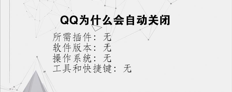 QQ为什么会自动关闭