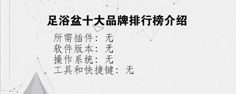 足浴盆十大品牌排行榜介绍