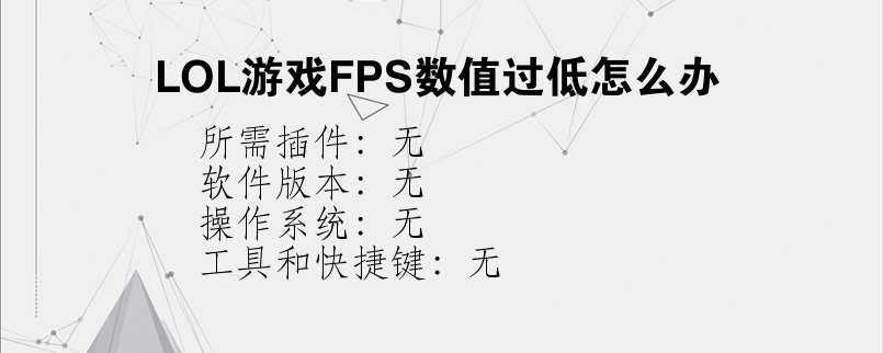 LOL游戏FPS数值过低怎么办