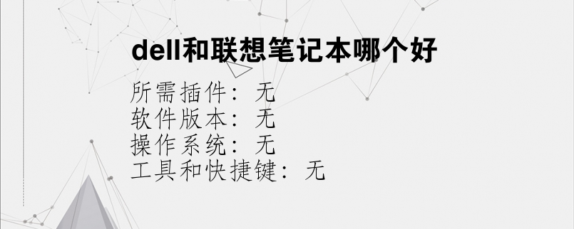 dell和联想笔记本哪个好