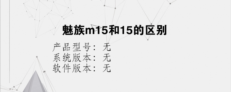 魅族m15和15的区别？