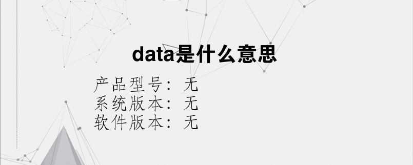 data是什么意思？