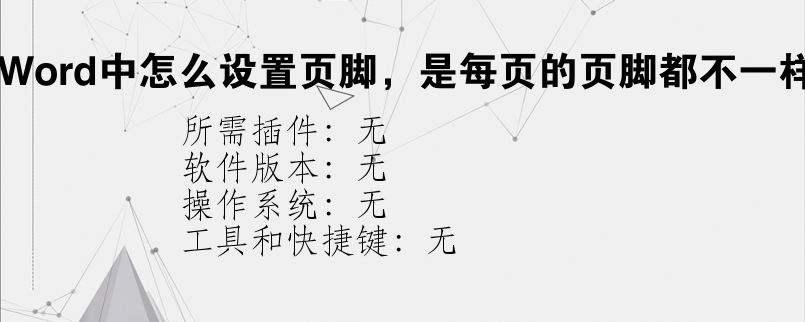 在Word中怎么设置页脚，是每页的页脚都不一样？