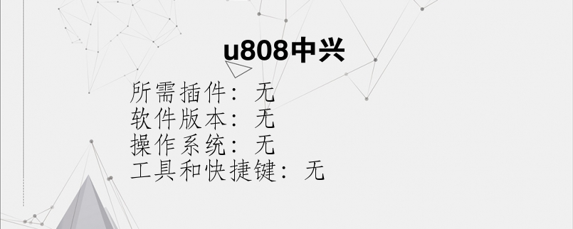 u808中兴？
