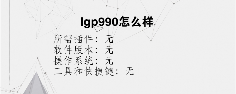 lgp990怎么样