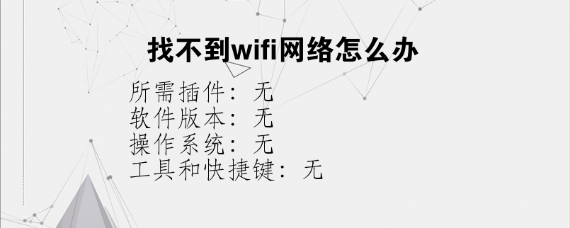 找不到wifi网络怎么办