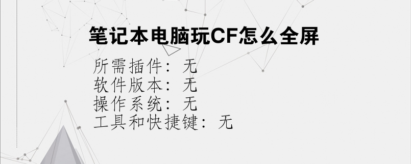 笔记本电脑玩CF怎么全屏