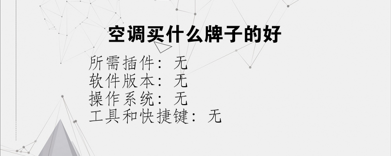 空调买什么牌子的好