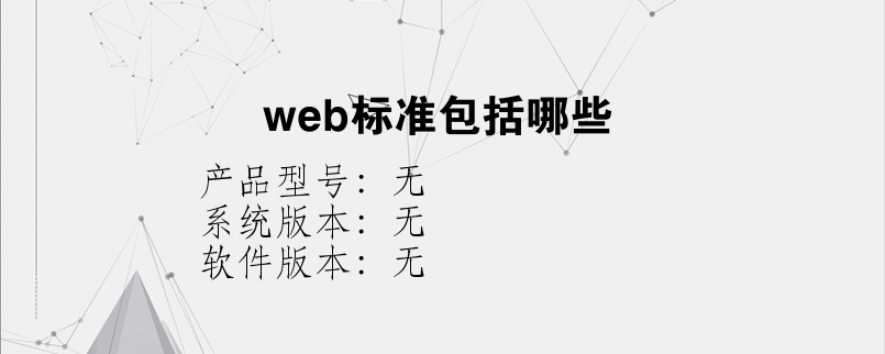 web标准包括哪些