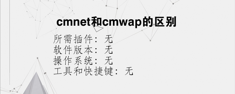 cmnet和cmwap的区别