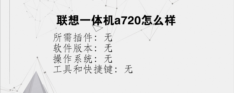联想一体机a720怎么样？