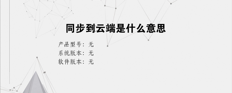 同步到云端是什么意思
