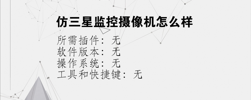仿三星监控摄像机怎么样？