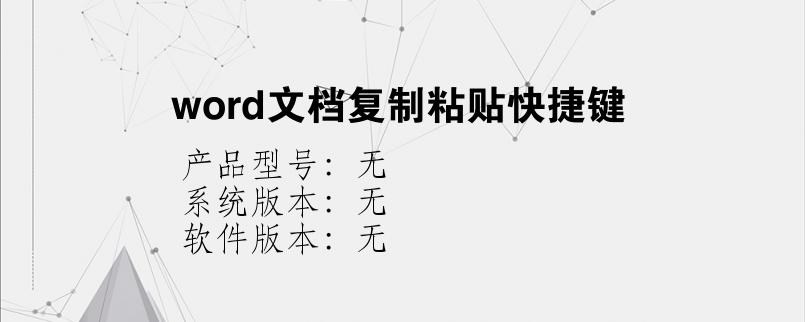 word文档复制粘贴快捷键？