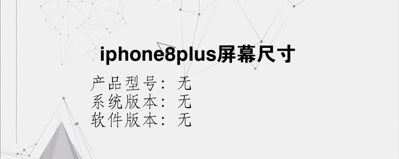 iphone8plus屏幕尺寸？