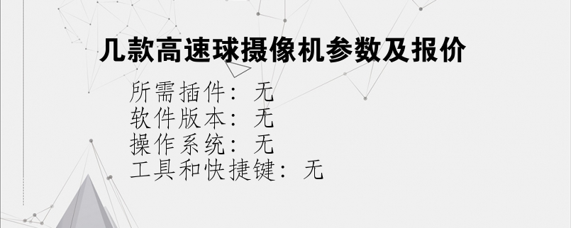 几款高速球摄像机参数及报价