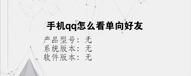 手机qq怎么看单向好友