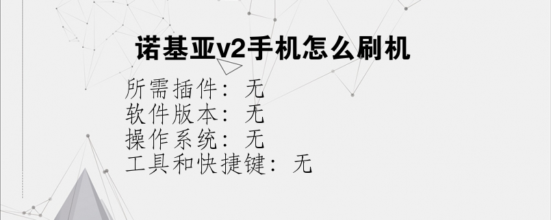 诺基亚v2手机怎么刷机？
