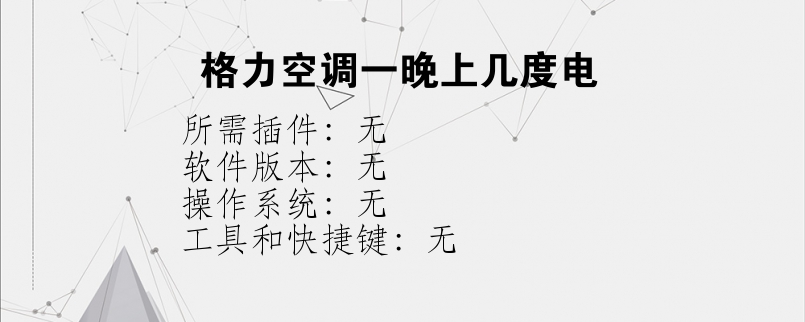 格力空调一晚上几度电？