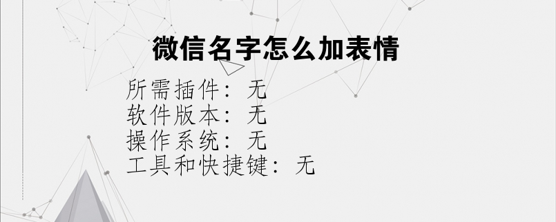 微信名字怎么加表情