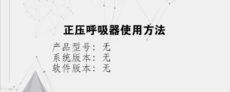 正压呼吸器使用方法？