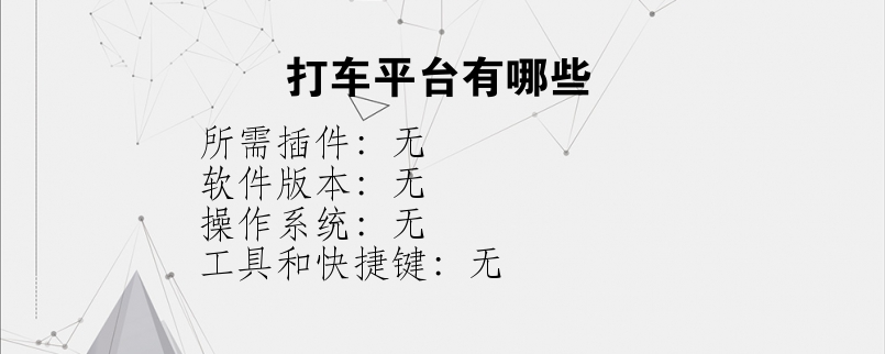 打车平台有哪些