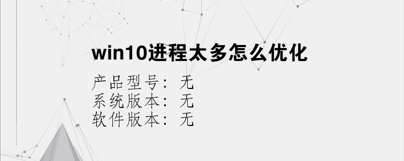 win10进程太多怎么优化？