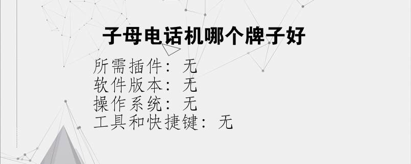 子母电话机哪个牌子好？