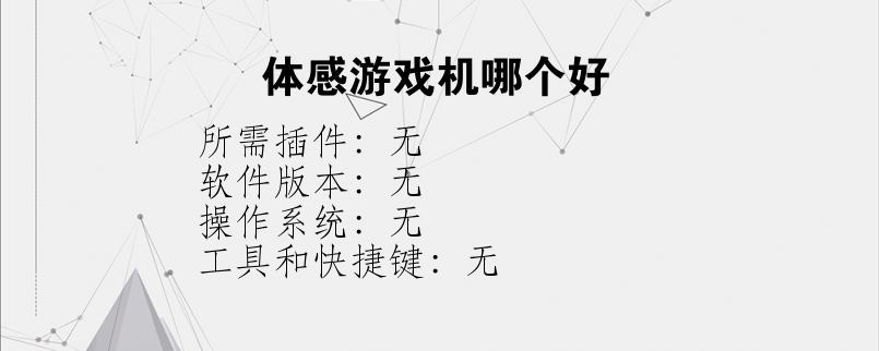 体感游戏机哪个好