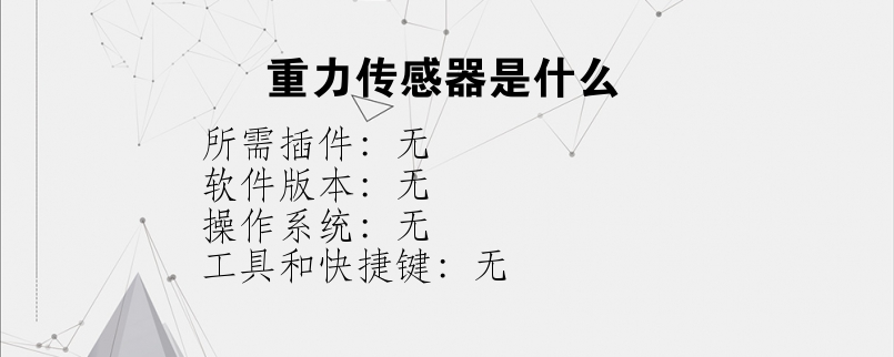 重力传感器是什么？