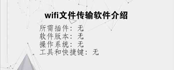 wifi文件传输软件介绍