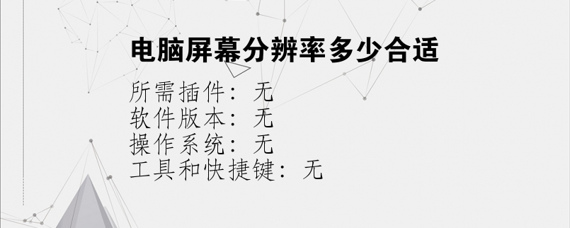 电脑屏幕分辨率多少合适