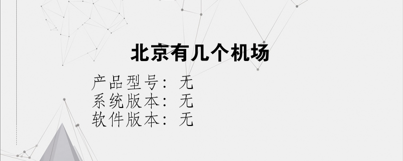 北京有几个机场