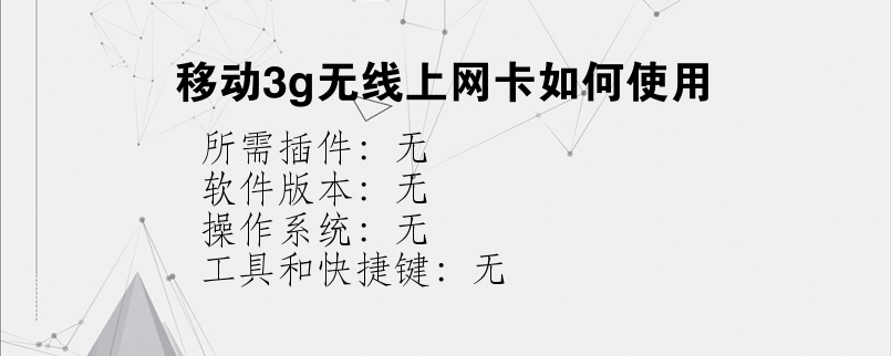 移动3g无线上网卡如何使用