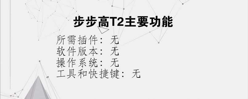 步步高T2主要功能