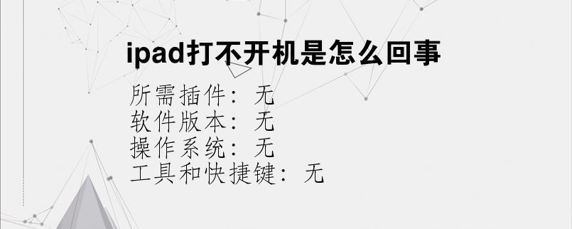 ipad打不开机是怎么回事