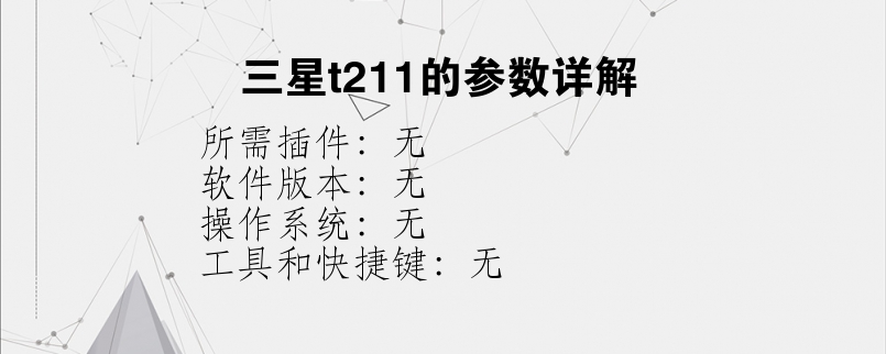 三星t211的参数详解？