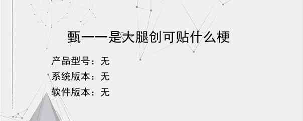 甄一一是大腿创可贴什么梗？