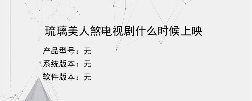 琉璃美人煞电视剧什么时候上映