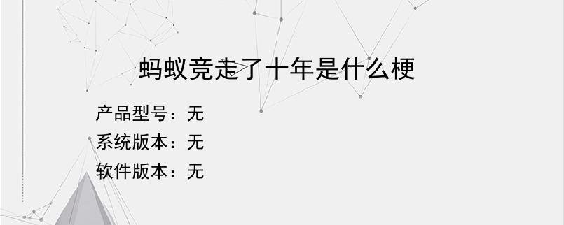 蚂蚁竞走了十年是什么梗