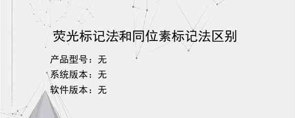 荧光标记法和同位素标记法区别